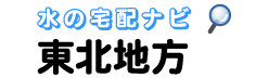 東北地方専門の水・宅配比較